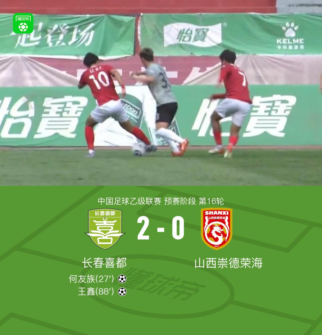 長(zhǎng)春Xidu 2-0 Shanxi Chongde Ronghai 他得分 Wang Xin鎖定了勝利