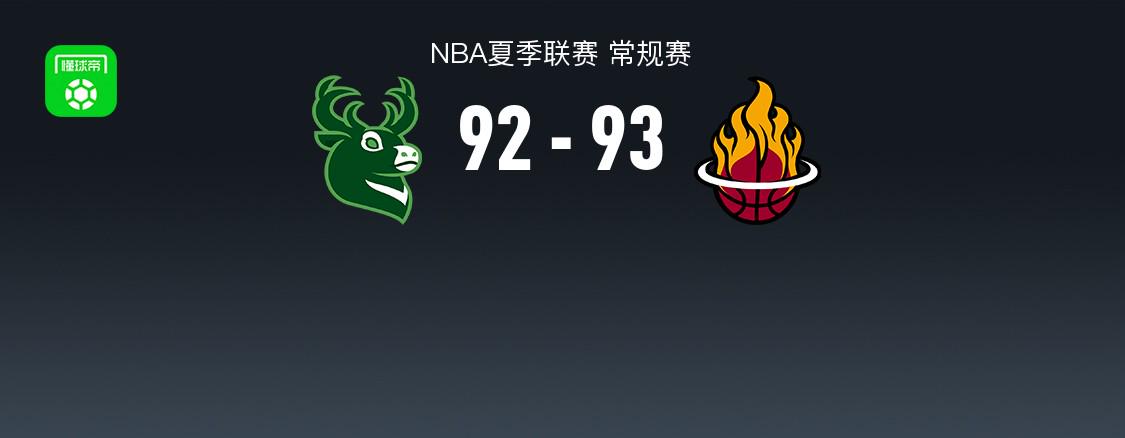 NBA夏季聯(lián)賽戰(zhàn)斗報(bào)告：熱火險(xiǎn)些擊敗了雄鹿93-92 泰勒·史密斯獲得21分