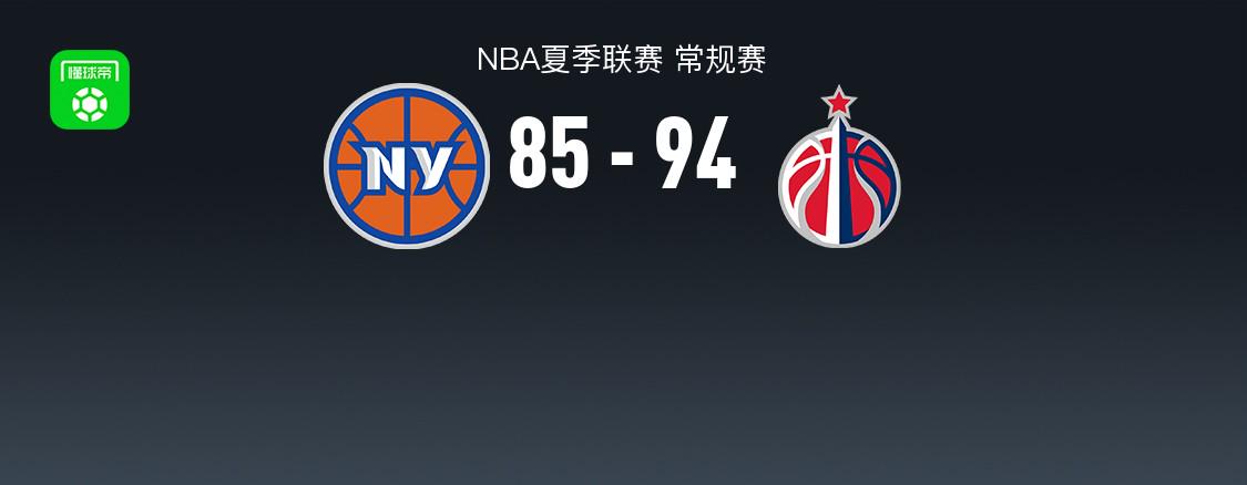 NBA夏季聯(lián)賽戰(zhàn)斗報(bào)告：奇才94-85尼克斯 狄龍·瓊斯25+11+3