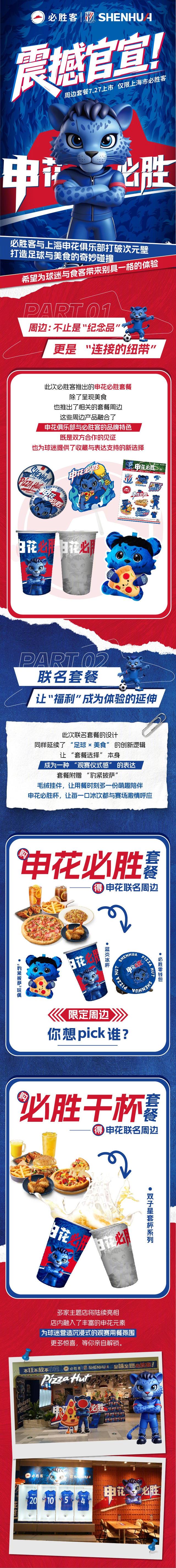 官員：Shenhua和Pizza Hut已經(jīng)達成了合作 并將推出Shenhua Pizza Hut套餐和相關(guān)的外圍設備