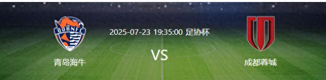 Chengdu Rongcheng vs Qingdao Manatee：Xu Zhengyuan脫離343 雙鐵腰 最強(qiáng)的三叉戟