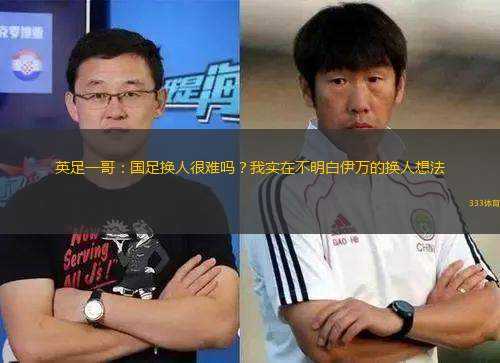 英足一哥：國足換人很難嗎？我實(shí)在不明白伊萬的換人想法