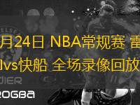 02月10日 CBA俱樂部杯下半?yún)^(qū)8進4 上海vs天津 全場錄像回放
