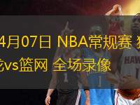 02月23日 NBA常規(guī)賽 火箭vs爵士 全場(chǎng)錄像回放