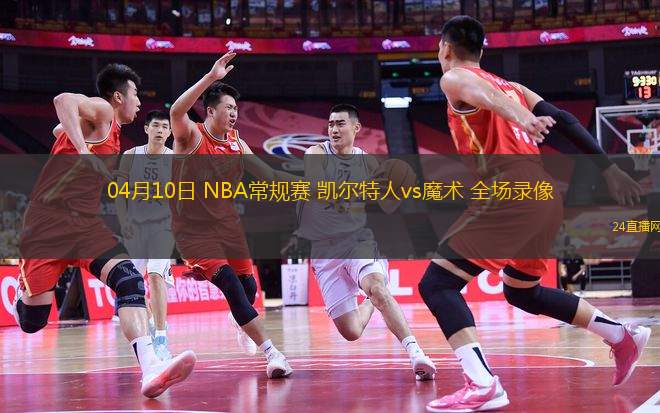 02月26日 NBA常規(guī)賽 凱爾特人vs猛龍 全場錄像回放