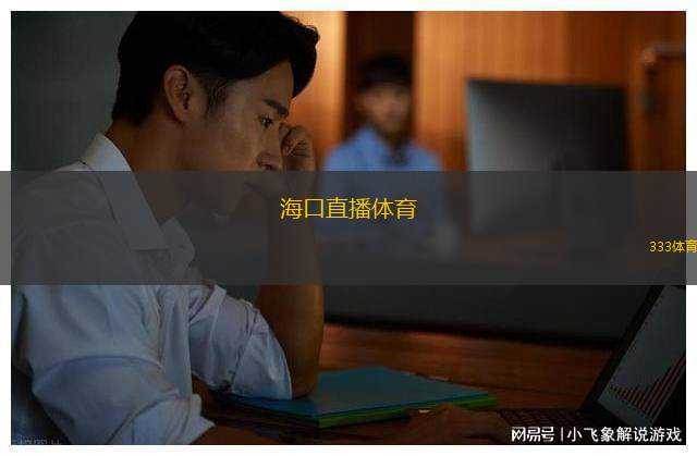 ?？谥辈ンw育(海口體育直播精彩呈現(xiàn)全新體驗)