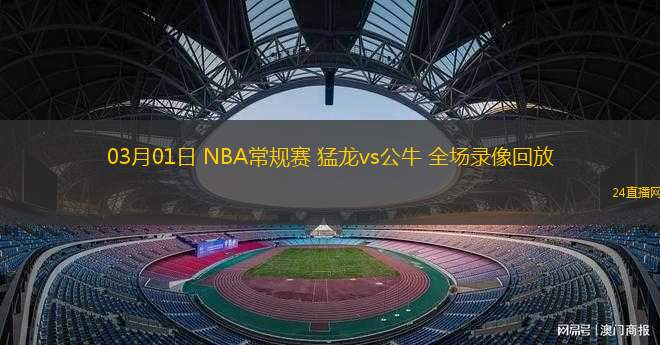 03月01日 NBA常規(guī)賽 猛龍vs公牛 全場錄像回放
