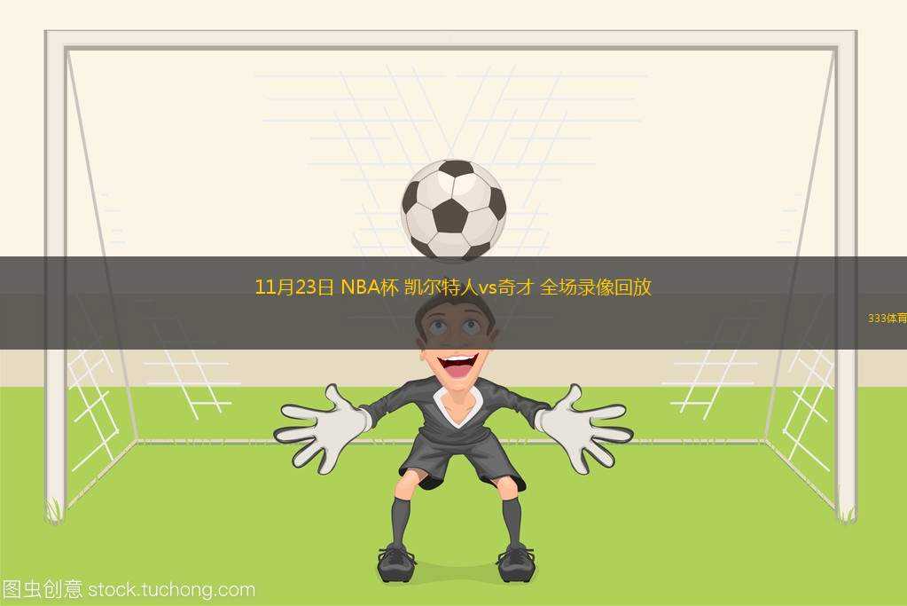 03月02日 NBA常規(guī)賽 籃網(wǎng)vs活塞 全場錄像回放