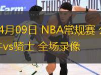 03月05日 NBA常規(guī)賽 騎士vs公牛 全場錄像回放