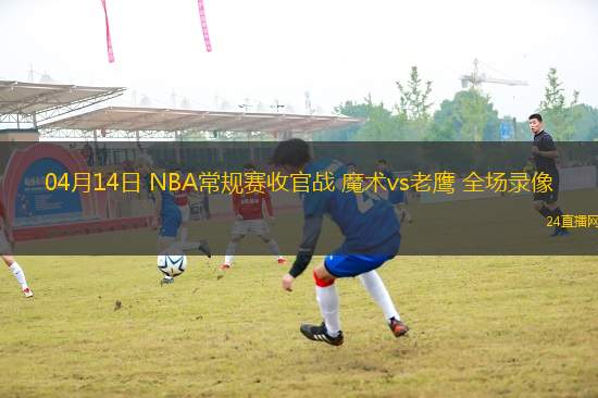 03月07日 NBA常規(guī)賽 火箭vs鵜鶘 全場錄像回放