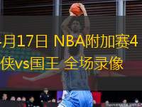 03月08日 NBA常規(guī)賽 爵士vs猛龍 全場錄像回放