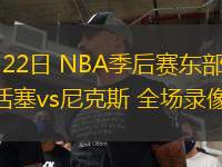 03月09日 NBA常規(guī)賽 步行者vs老鷹 全場錄像回放