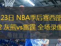 03月09日 NBA常規(guī)賽 活塞vs勇士 全場錄像回放