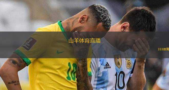 山羊體育直播(山羊體育全新直播體驗(yàn)等你來(lái)享受)