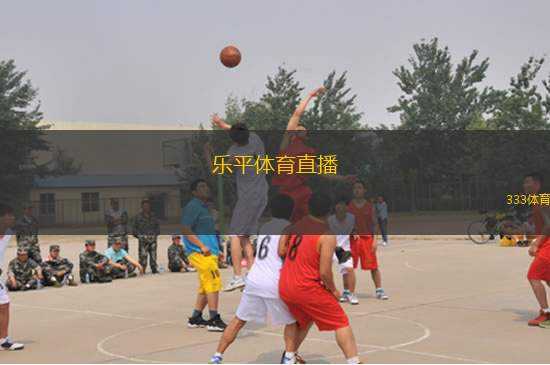 樂(lè)平體育直播(樂(lè)平體育賽事直播最新動(dòng)態(tài))