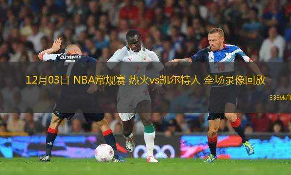 03月10日 CBA常規(guī)賽 四川vs深圳 全場(chǎng)錄像回放