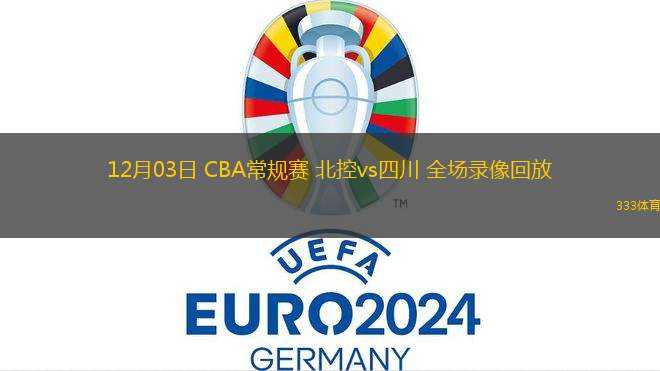 03月10日 CBA常規(guī)賽 上海vs山東 全場錄像回放