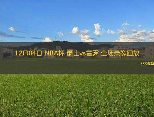 03月11日 NBA常規(guī)賽 湖人vs籃網(wǎng) 全場錄像回放