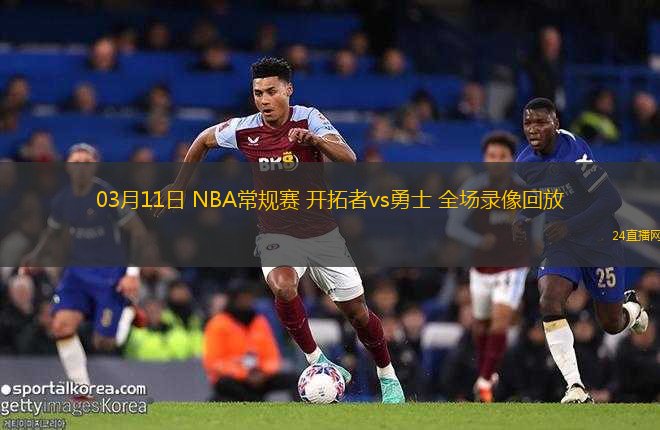 03月11日 NBA常規(guī)賽 開拓者vs勇士 全場錄像回放