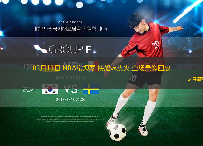 03月13日 NBA常規(guī)賽 快船vs熱火 全場錄像回放