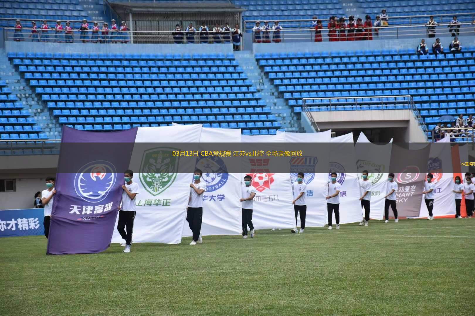 03月13日 CBA常規(guī)賽 江蘇vs北控 全場(chǎng)錄像回放