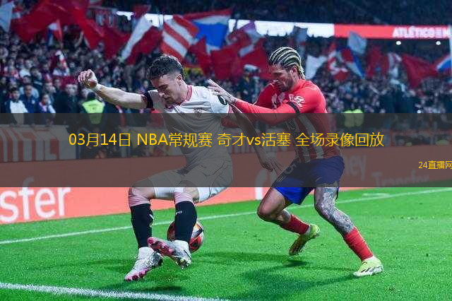 03月14日 NBA常規(guī)賽 奇才vs活塞 全場錄像回放