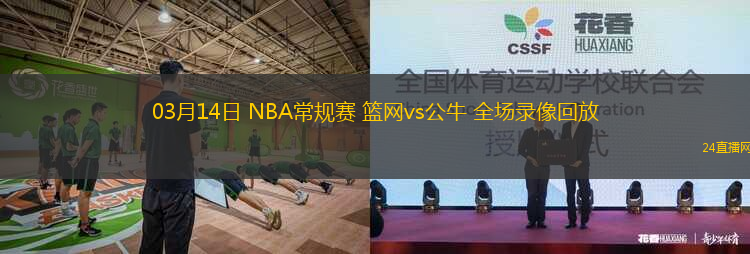 03月14日 NBA常規(guī)賽 籃網(wǎng)vs公牛 全場錄像回放