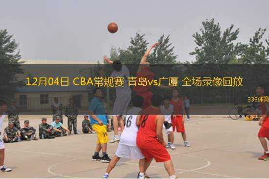 03月14日 CBA常規(guī)賽 北京vs寧波 全場錄像回放