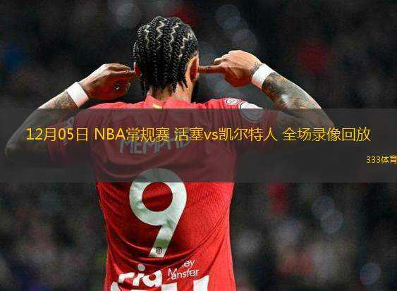 03月14日 CBA常規(guī)賽 同曦vs浙江 全場錄像回放