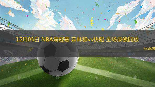 03月15日 NBA常規(guī)賽 快船vs老鷹 全場(chǎng)錄像回放