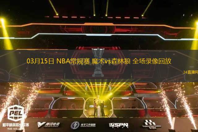 03月15日 NBA常規(guī)賽 魔術(shù)vs森林狼 全場(chǎng)錄像回放