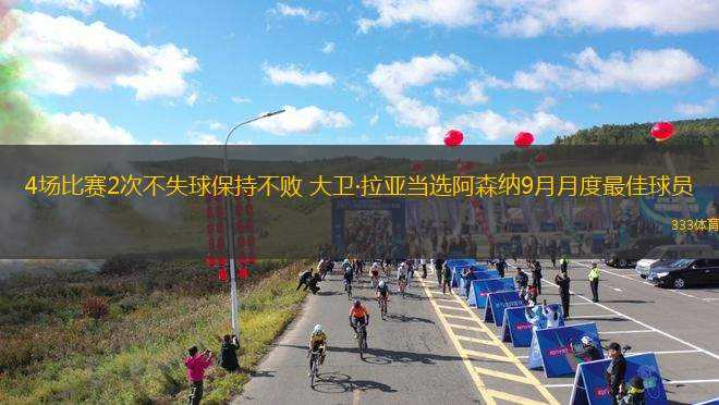 4場比賽2次不失球保持不敗 大衛(wèi)·拉亞當(dāng)選阿森納9月月度最佳球員