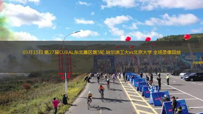 03月15日 第27屆CUBAL東北賽區(qū)第5輪 哈爾濱工大vs北京大學(xué) 全場(chǎng)錄像回放
