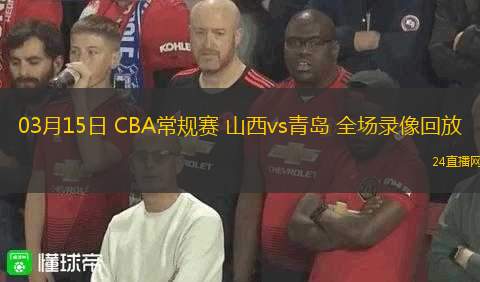 03月15日 CBA常規(guī)賽 山西vs青島 全場(chǎng)錄像回放