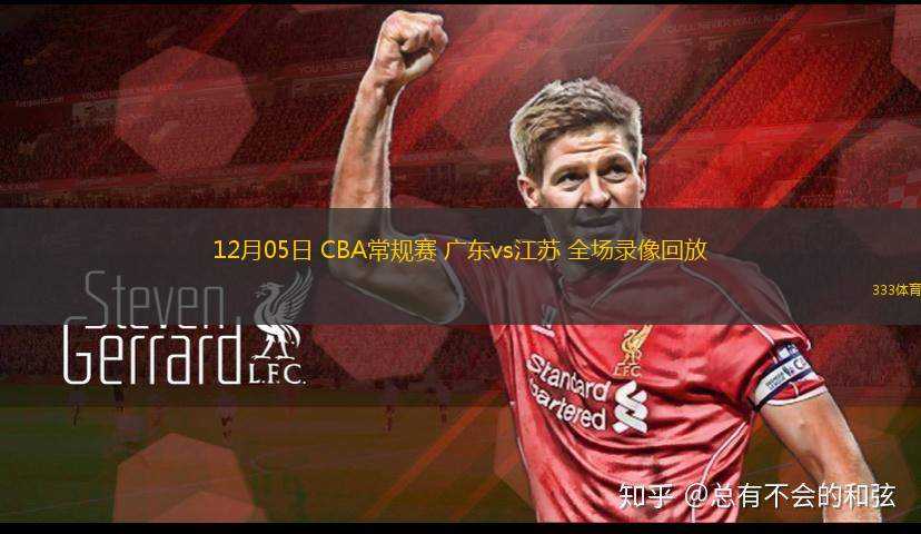 03月15日 CBA常規(guī)賽 江蘇vs遼寧 全場(chǎng)錄像回放