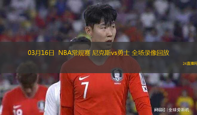 03月16日  NBA常規(guī)賽 尼克斯vs勇士 全場錄像回放