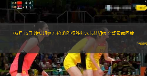 03月15日 沙特超第25輪 利雅得勝利vs卡赫胡德 全場(chǎng)錄像回放