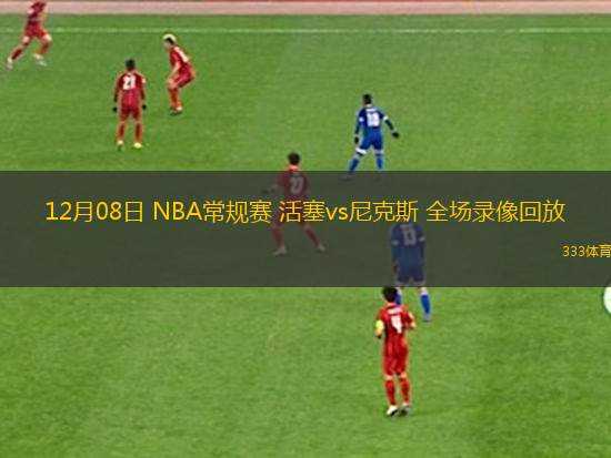 03月17日 NBA常規(guī)賽 76人vs獨(dú)行俠 全場(chǎng)錄像回放