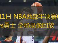03月17日 NBA常規(guī)賽 雷霆vs雄鹿 全場(chǎng)錄像回放