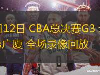 03月17日 CBA常規(guī)賽 深圳vs北控 全場錄像回放
