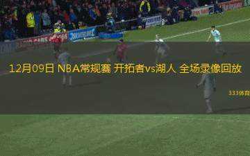 03月18日 NBA常規(guī)賽 步行者vs森林狼 全場錄像回放