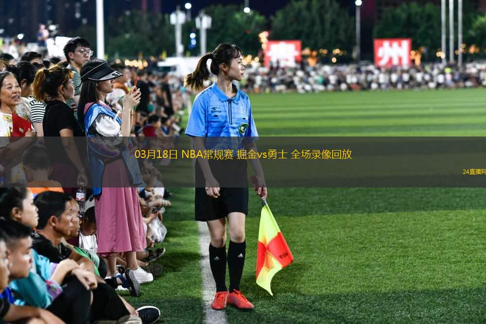 03月18日 NBA常規(guī)賽 掘金vs勇士 全場(chǎng)錄像回放