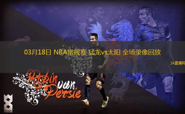 03月18日 NBA常規(guī)賽 猛龍vs太陽 全場(chǎng)錄像回放