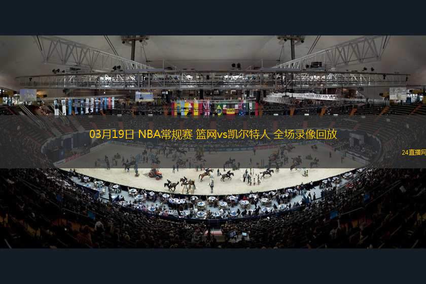 03月19日 NBA常規(guī)賽 籃網(wǎng)vs凱爾特人 全場錄像回放