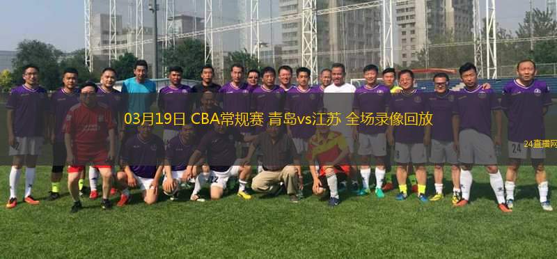 03月19日 CBA常規(guī)賽 青島vs江蘇 全場(chǎng)錄像回放