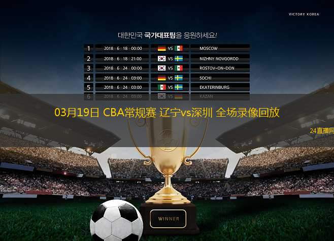 03月19日 CBA常規(guī)賽 遼寧vs深圳 全場錄像回放