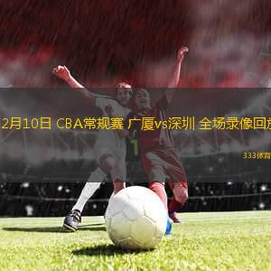 03月19日 CBA常規(guī)賽 寧波vs上海 全場錄像回放