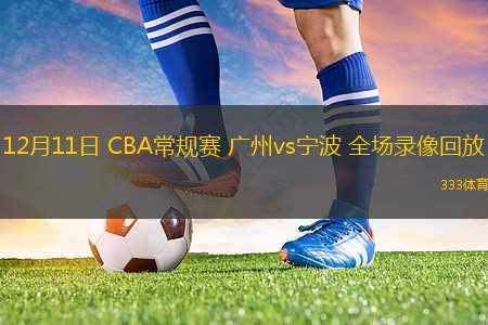 03月20日 CBA常規(guī)賽 山西vs四川 全場(chǎng)錄像回放