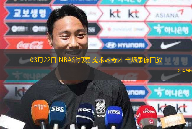 03月22日 NBA常規(guī)賽 魔術(shù)vs奇才 全場(chǎng)錄像回放