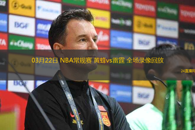 03月22日 NBA常規(guī)賽 黃蜂vs雷霆 全場(chǎng)錄像回放